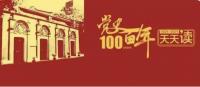 党史百年天天读 · 5月8日